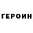 Героин хмурый Marianna Kulieva